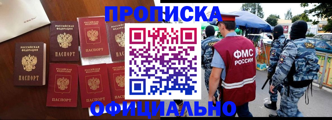 прописка законно в Находке